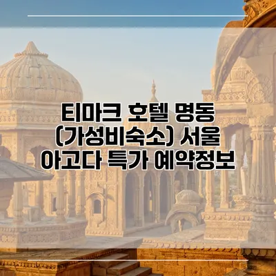 티마크 호텔 명동 (가성비숙소) 서울 아고다 특가 예약정보