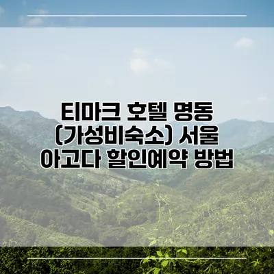 티마크 호텔 명동 (가성비숙소) 서울 아고다 할인예약 방법