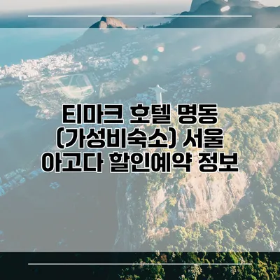 티마크 호텔 명동 (가성비숙소) 서울 아고다 할인예약 정보