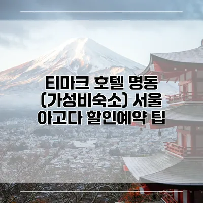 티마크 호텔 명동 (가성비숙소) 서울 아고다 할인예약 팁