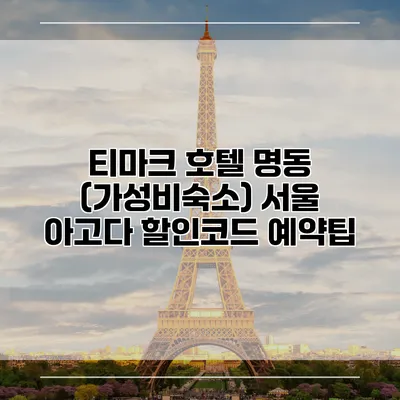 티마크 호텔 명동 (가성비숙소) 서울 아고다 할인코드 예약팁