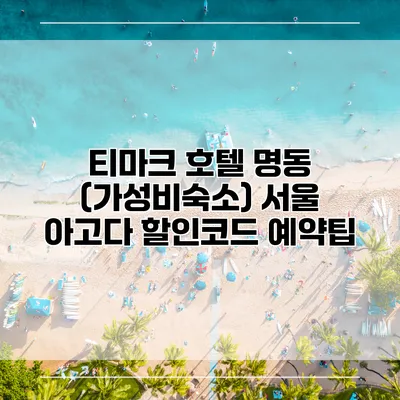 티마크 호텔 명동 (가성비숙소) 서울 아고다 할인코드 예약팁