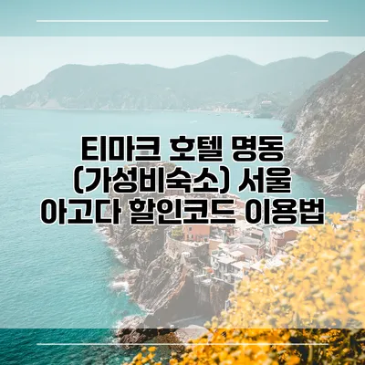 티마크 호텔 명동 (가성비숙소) 서울 아고다 할인코드 이용법