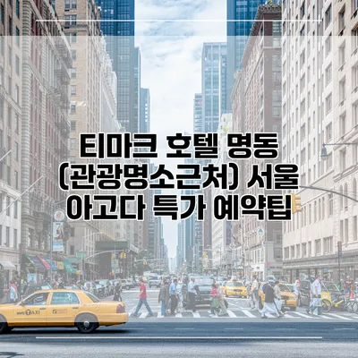 티마크 호텔 명동 (관광명소근처) 서울 아고다 특가 예약팁