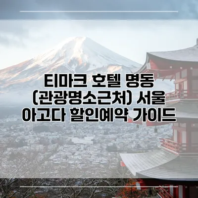 티마크 호텔 명동 (관광명소근처) 서울 아고다 할인예약 가이드