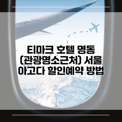 티마크 호텔 명동 (관광명소근처) 서울 아고다 할인예약 방법