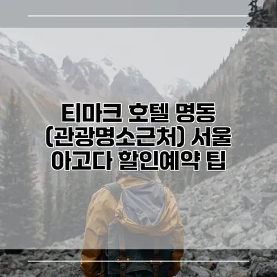 티마크 호텔 명동 (관광명소근처) 서울 아고다 할인예약 팁