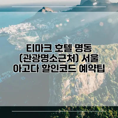 티마크 호텔 명동 (관광명소근처) 서울 아고다 할인코드 예약팁