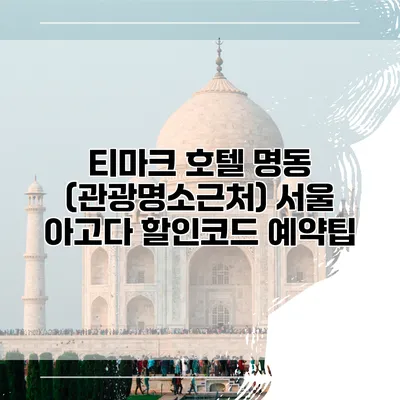 티마크 호텔 명동 (관광명소근처) 서울 아고다 할인코드 예약팁