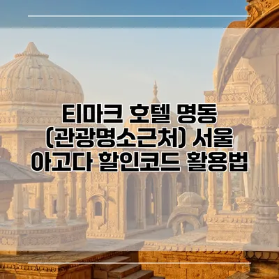 티마크 호텔 명동 (관광명소근처) 서울 아고다 할인코드 활용법