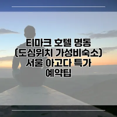 티마크 호텔 명동 (도심위치 가성비숙소) 서울 아고다 특가 예약팁