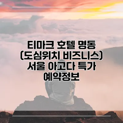 티마크 호텔 명동 (도심위치 비즈니스) 서울 아고다 특가 예약정보