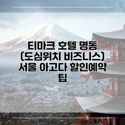티마크 호텔 명동 (도심위치 비즈니스) 서울 아고다 할인예약 팁