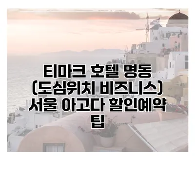 티마크 호텔 명동 (도심위치 비즈니스) 서울 아고다 할인예약 팁
