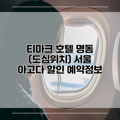 티마크 호텔 명동 (도심위치) 서울 아고다 할인 예약정보