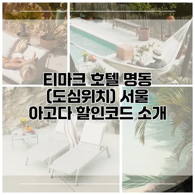 티마크 호텔 명동 (도심위치) 서울 아고다 할인코드 소개