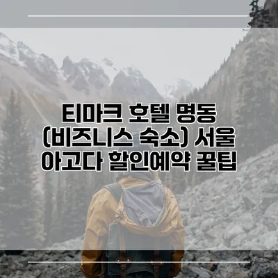 티마크 호텔 명동 (비즈니스 숙소) 서울 아고다 할인예약 꿀팁