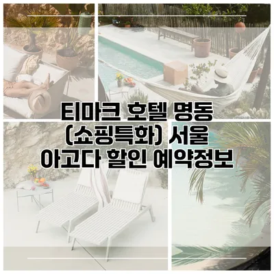 티마크 호텔 명동 (쇼핑특화) 서울 아고다 할인 예약정보