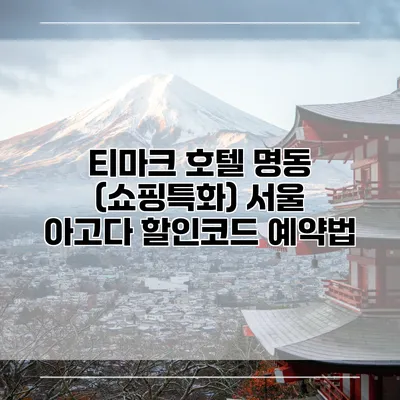 티마크 호텔 명동 (쇼핑특화) 서울 아고다 할인코드 예약법