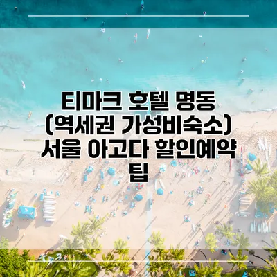 티마크 호텔 명동 (역세권 가성비숙소) 서울 아고다 할인예약 팁