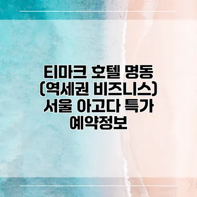 티마크 호텔 명동 (역세권 비즈니스) 서울 아고다 특가 예약정보