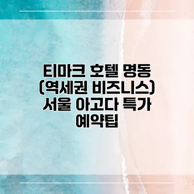 티마크 호텔 명동 (역세권 비즈니스) 서울 아고다 특가 예약팁