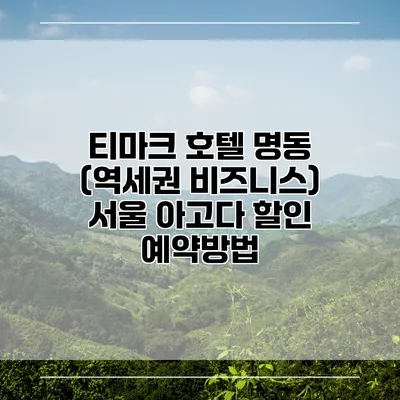 티마크 호텔 명동 (역세권 비즈니스) 서울 아고다 할인 예약방법