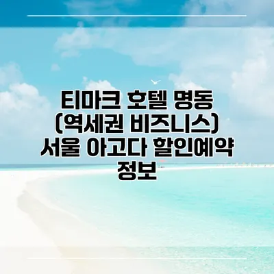 티마크 호텔 명동 (역세권 비즈니스) 서울 아고다 할인예약 정보