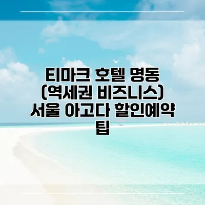 티마크 호텔 명동 (역세권 비즈니스) 서울 아고다 할인예약 팁