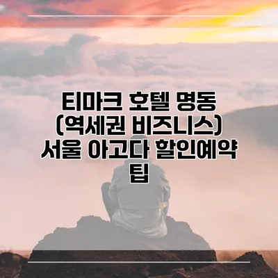 티마크 호텔 명동 (역세권 비즈니스) 서울 아고다 할인예약 팁