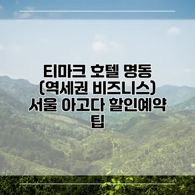 티마크 호텔 명동 (역세권 비즈니스) 서울 아고다 할인예약 팁