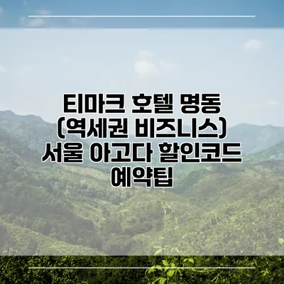 티마크 호텔 명동 (역세권 비즈니스) 서울 아고다 할인코드 예약팁