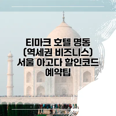 티마크 호텔 명동 (역세권 비즈니스) 서울 아고다 할인코드 예약팁