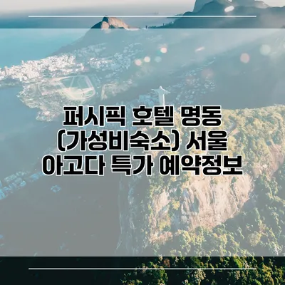 퍼시픽 호텔 명동 (가성비숙소) 서울 아고다 특가 예약정보