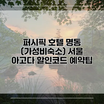퍼시픽 호텔 명동 (가성비숙소) 서울 아고다 할인코드 예약팁