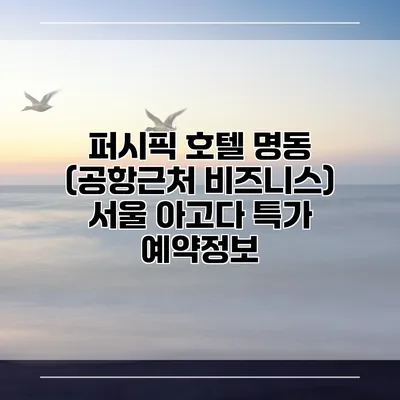 퍼시픽 호텔 명동 (공항근처 비즈니스) 서울 아고다 특가 예약정보