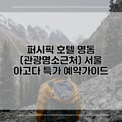 퍼시픽 호텔 명동 (관광명소근처) 서울 아고다 특가 예약가이드
