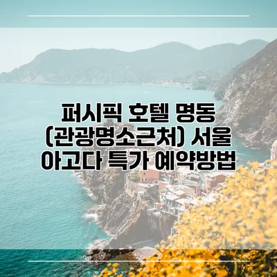 퍼시픽 호텔 명동 (관광명소근처) 서울 아고다 특가 예약방법