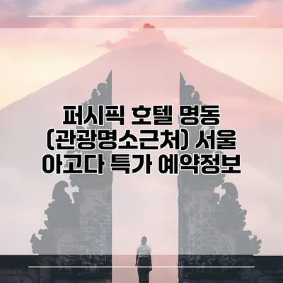 퍼시픽 호텔 명동 (관광명소근처) 서울 아고다 특가 예약정보