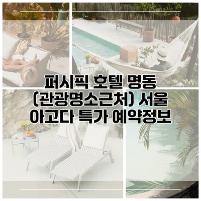 퍼시픽 호텔 명동 (관광명소근처) 서울 아고다 특가 예약정보