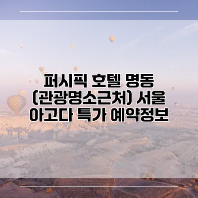 퍼시픽 호텔 명동 (관광명소근처) 서울 아고다 특가 예약정보