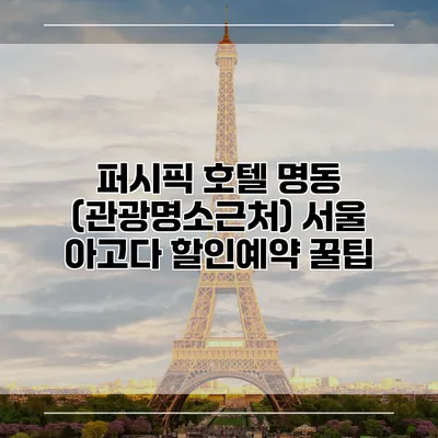 퍼시픽 호텔 명동 (관광명소근처) 서울 아고다 할인예약 꿀팁