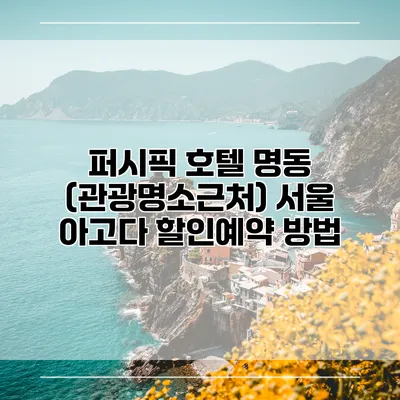 퍼시픽 호텔 명동 (관광명소근처) 서울 아고다 할인예약 방법