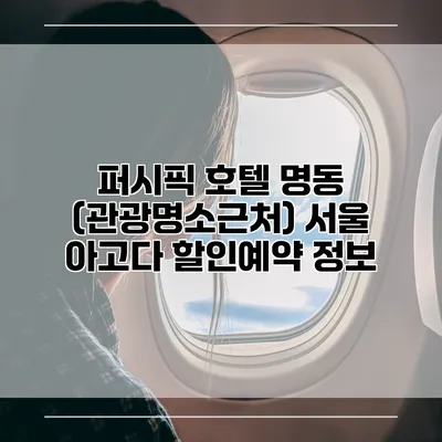 퍼시픽 호텔 명동 (관광명소근처) 서울 아고다 할인예약 정보