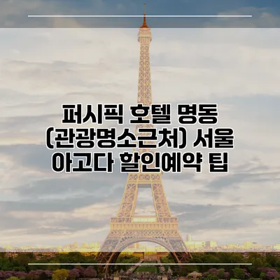 퍼시픽 호텔 명동 (관광명소근처) 서울 아고다 할인예약 팁