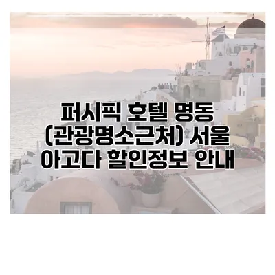퍼시픽 호텔 명동 (관광명소근처) 서울 아고다 할인정보 안내