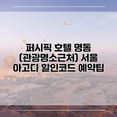 퍼시픽 호텔 명동 (관광명소근처) 서울 아고다 할인코드 예약팁