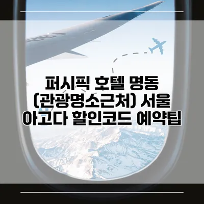 퍼시픽 호텔 명동 (관광명소근처) 서울 아고다 할인코드 예약팁