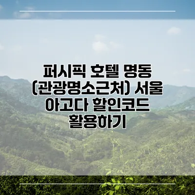 퍼시픽 호텔 명동 (관광명소근처) 서울 아고다 할인코드 활용하기
