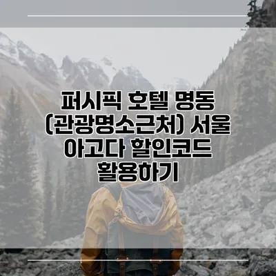 퍼시픽 호텔 명동 (관광명소근처) 서울 아고다 할인코드 활용하기